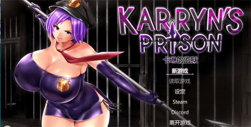 Y1308 【RPG】卡琳·监狱长 Ver1.11e 官中步兵版+健身房+服务员【新版/1.5G】【网盘下载】 卡琳·监狱长 官中步兵版+健身房+服务员 第1张 Y1308 【RPG】卡琳·监狱长 Ver1.11e 官中步兵版+健身房+服务员【新版/1.5G】【网盘下载】 单机汉化