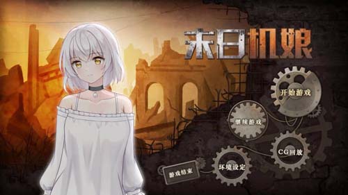 Y1296 【SLG】末日机娘 官方中文版【730M】【网盘下载】 末日机娘 官方中文版 第1张 Y1296 【SLG】末日机娘 官方中文版【730M】【网盘下载】 单机汉化