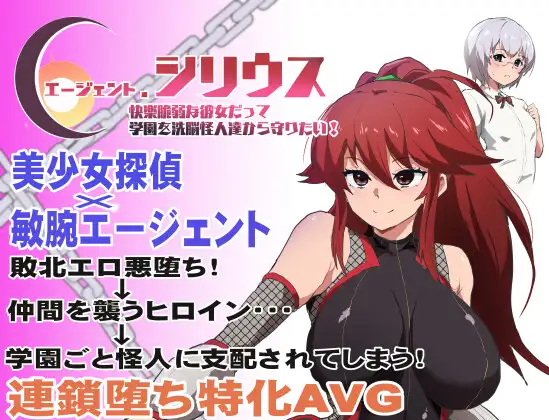 【RPG/恶堕/汉化/多P】[RJ388166/ルナリアン社团]特工天狼星/エージェント・シリウス～快楽脆弱な彼女だって学園を洗脳怪人達から守りたい!～[Ver1.0]【PC+安卓/600M】