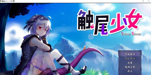 【RPG/中文/安卓模拟器】触尾少女【700M/CV】