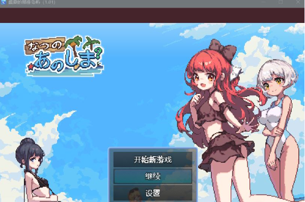 游戏