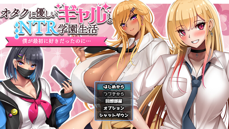 【探索RPG/NTR寝取/2C】对宅男友好的NTR学园生活(オタクに優しいギャルと寝取られ学園生活)V1.0.1 AI汉化+全CG【1.70G/百度】