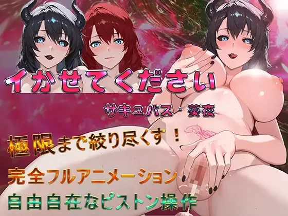 新作[探索SLG/梦魔] 请让我高潮 魅魔·葵夜 イかせてください サキュバス・葵夜 v1.0.2 官中版 [830M]