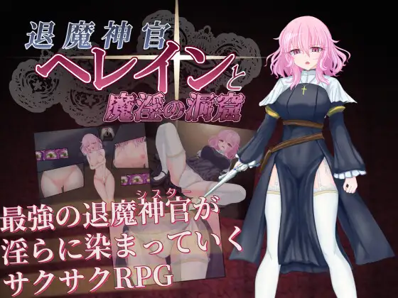 新作[探索RPG/羞耻/耻辱] 退魔神官赫莱恩与魔淫的洞窟 退魔神官へレインと魔淫の洞窟 AI汉化版+自带全回想 [3.70G]