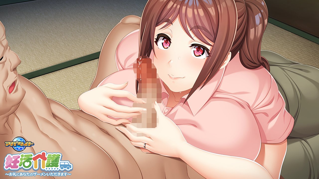 妊活介護 ～お礼にあなたのザーメンいただきます～ [アパタイト]