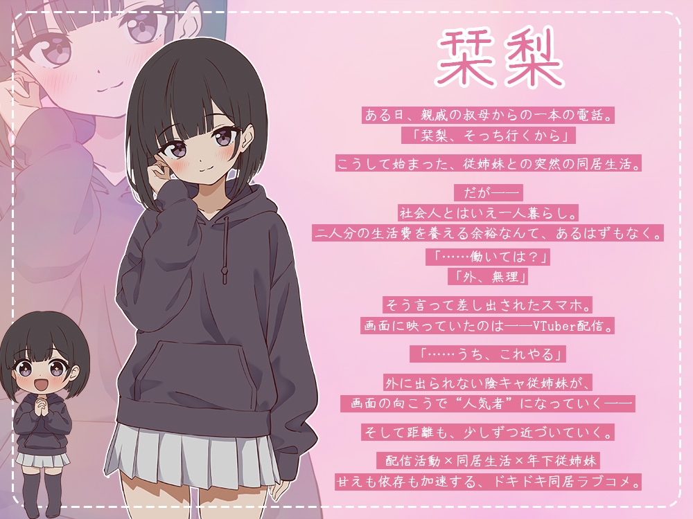 突然同居した従姉妹はVTuberになるらしい-俺だけが知る秘密の素顔- [ぱんきじしぇいく]