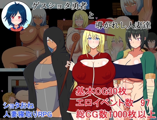 ゲスショタ勇者と導かれし人妻達 [レーゲ連合王国]