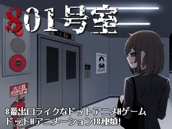 新汉化[日式SLG/像素动态] 801号室 AI汉化版+存档 [70M]