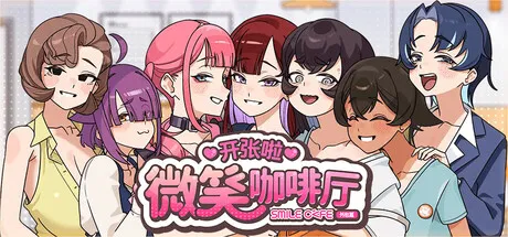 更新[互动SLG/露出/动态] 开张啦 微笑咖啡厅 Summer at Smile Café v1.1.5 官中步兵版+存档 [8.20G]