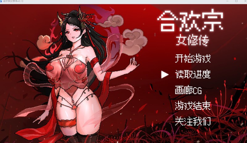 更新[国风仙侠RPG/像素动态] 合欢宗女修传 Ver0.272 官中步兵版 [680M]